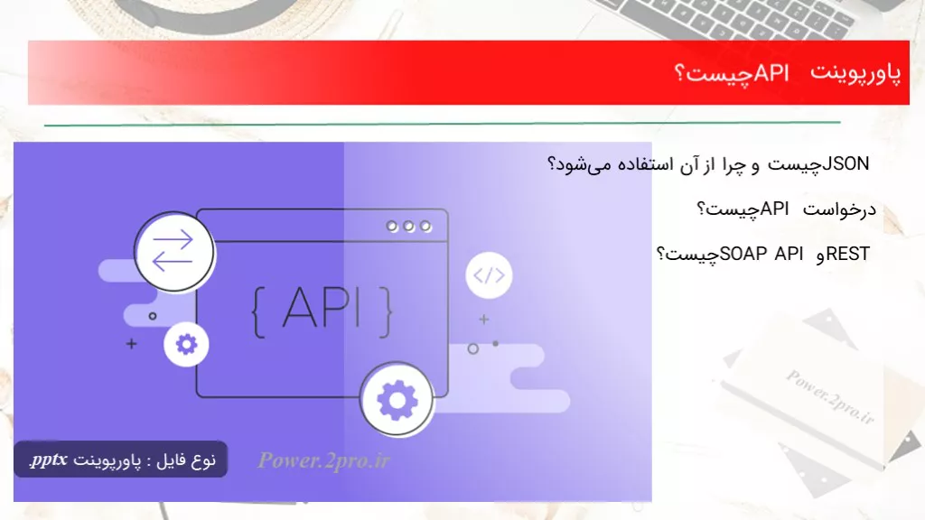 API چیست؟