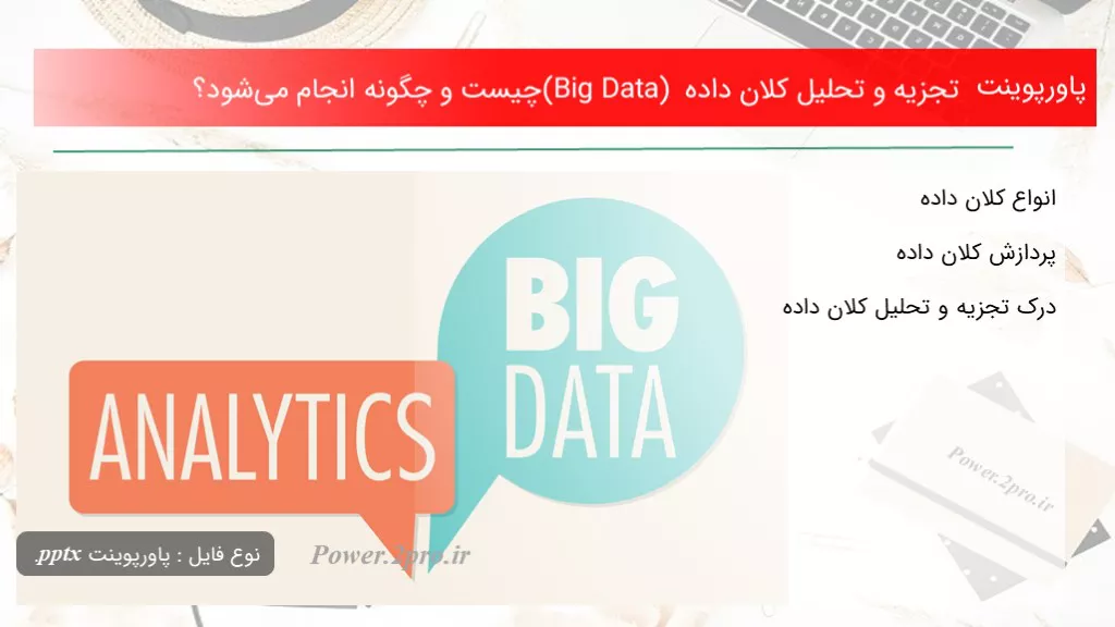 تجزیه و تحلیل کلان داده (Big Data) چیست و چگونه انجام می‌شود؟