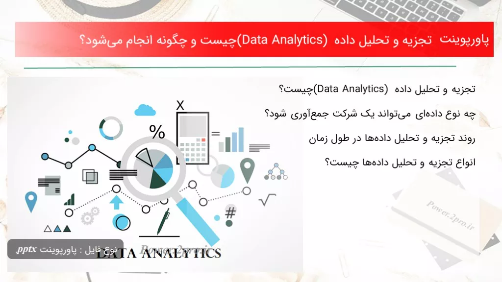 تجزیه و تحلیل داده (Data Analytics) چیست و چگونه انجام می‌شود؟