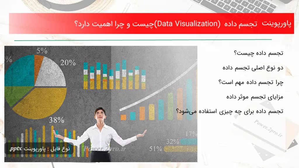 دانلود پاورپوینت تجسم داده (Data Visualization) چه چیزی است و چرا اهمیت دارد؟ - کد104419