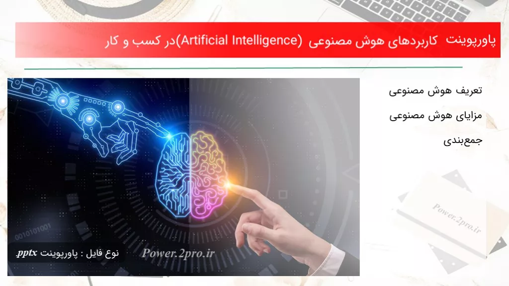 دانلود پاورپوینت کاربردهای هوش مصنوعی (Artificial Intelligence) در کسب و کار - کد104420