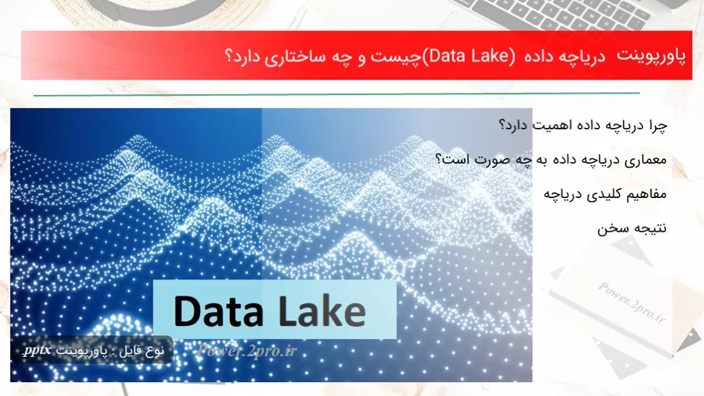 دانلود پاورپوینت دریاچه داده (Data Lake) چه چیزی است و چه ساختاری دارد؟ - کد104421