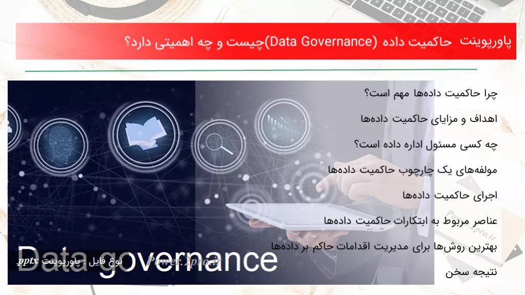 حاکمیت داده (Data Governance) چیست و چه اهمیتی دارد؟