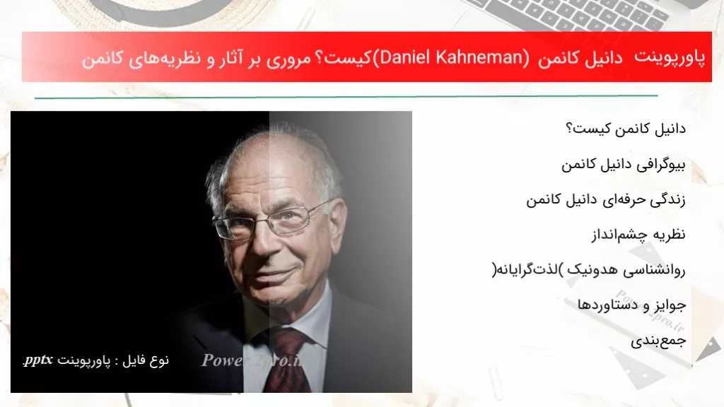 دانیل کانمن (Daniel Kahneman) کیست؟ مروری بر آثار و نظریه‌های کانمن