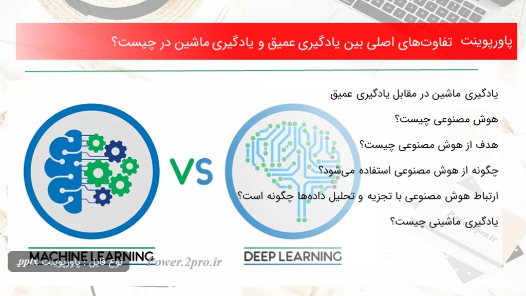 دانلود پاورپوینت تفاوت‌های اصلی میان یادگیری عمیق و یادگیری ماشین در چه چیزی است ؟ - کد104435