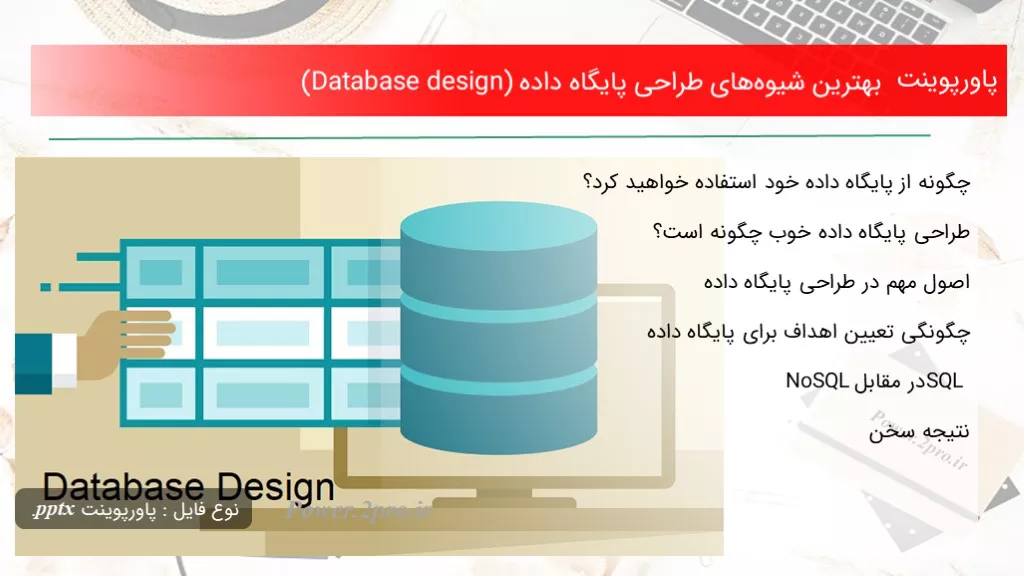 بهترین شیوه‌های طراحی پایگاه داده (Database design)