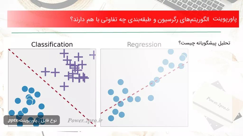 الگوریتم‌های رگرسیون و طبقه‌بندی چه تفاوتی با هم دارند؟