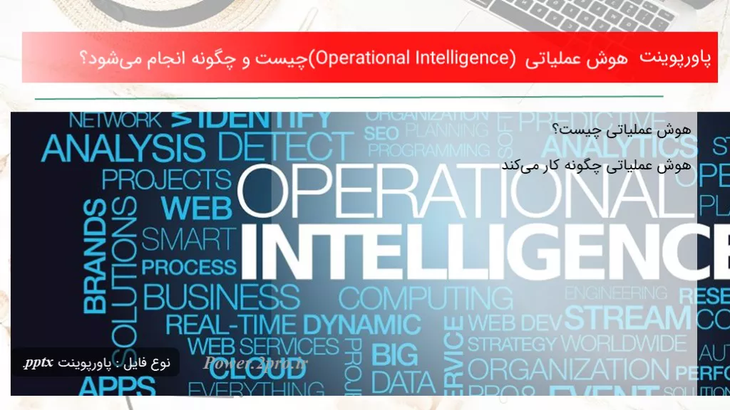 دانلود پاورپوینت هوش عملیاتی (Operational Intelligence) چه چیزی است و چطور انجام می‌شود؟ - کد104442