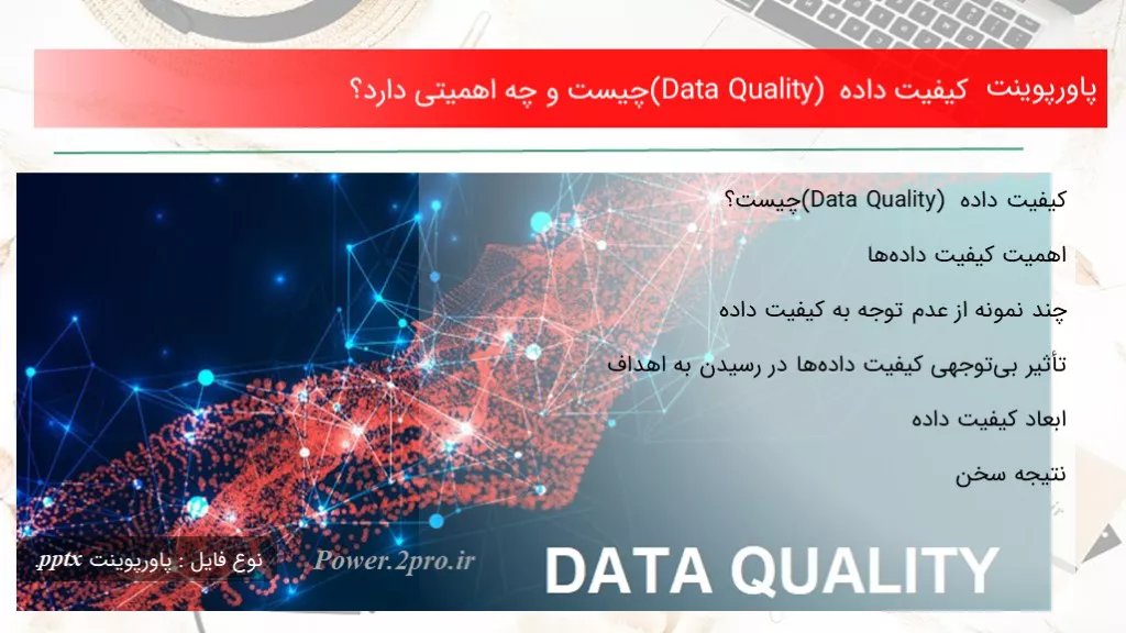 کیفیت داده (Data Quality) چیست و چه اهمیتی دارد؟