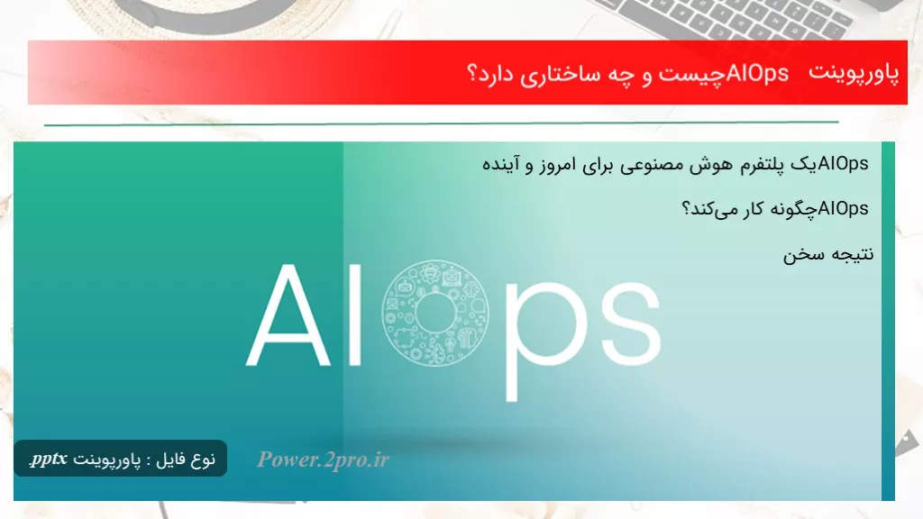 دانلود پاورپوینت AIOps چه چیزی است و چه ساختاری دارد؟ - کد104445