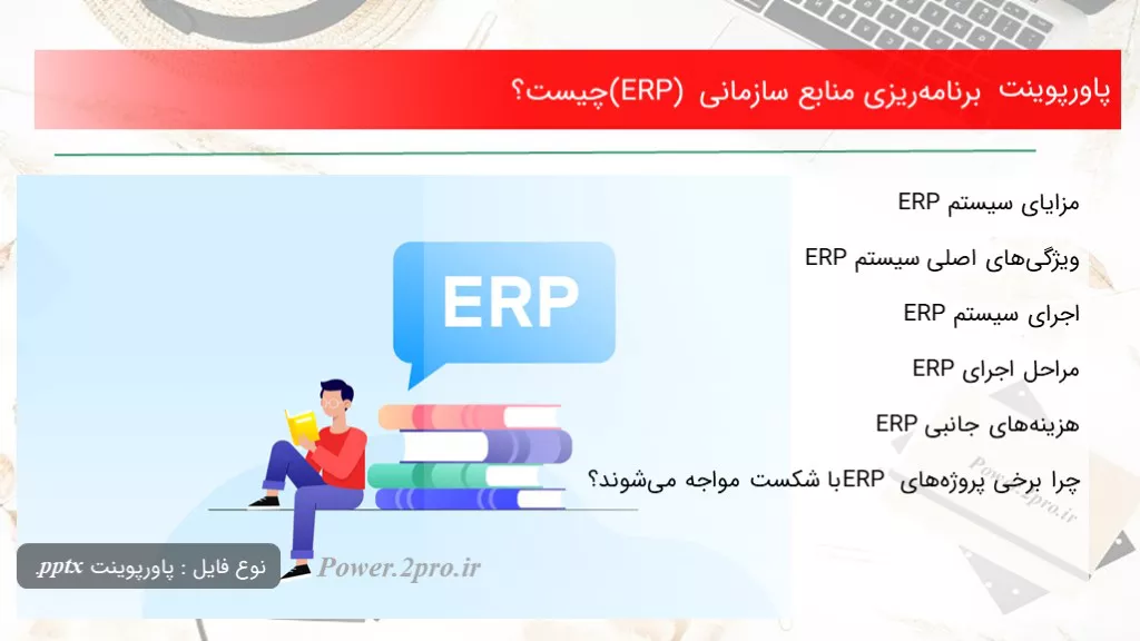 دانلود پاورپوینت برنامه‌ریزی منابع سازمانی (ERP) چه چیزی است ؟ - کد104447