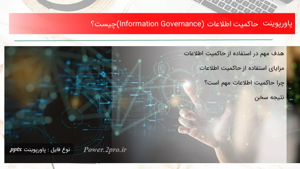 حاکمیت اطلاعات (Information Governance) چیست؟