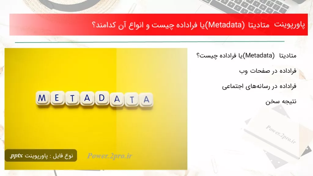 متادیتا (Metadata) یا فراداده چیست و انواع آن کدامند؟