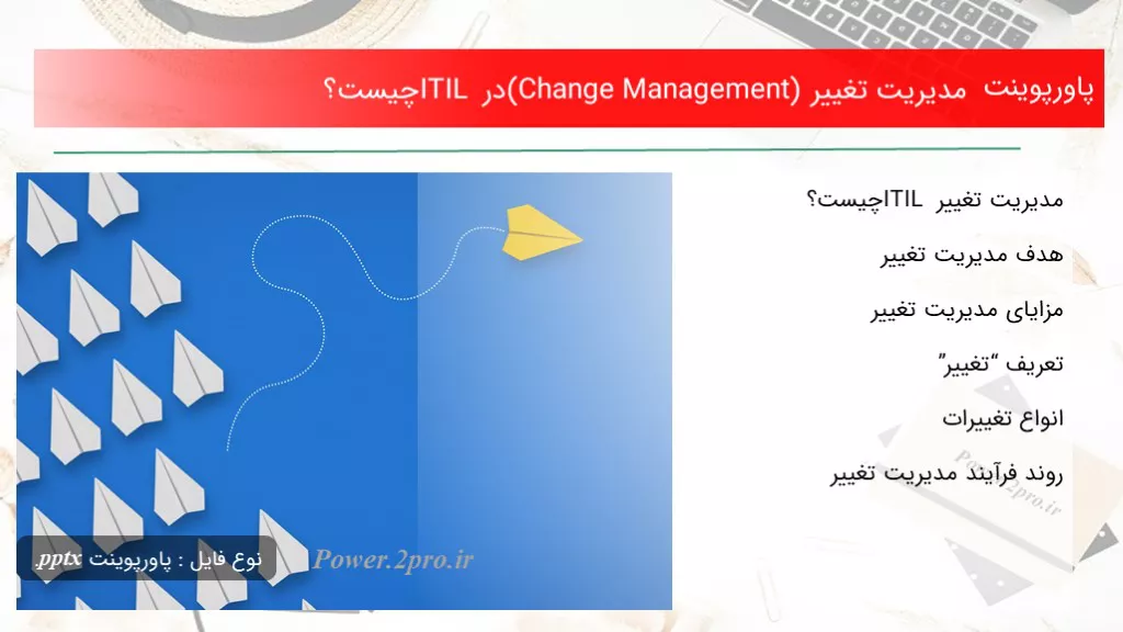 دانلود پاورپوینت مدیریت تغییر (Change Management) در ITIL چه چیزی است ؟ - کد104454