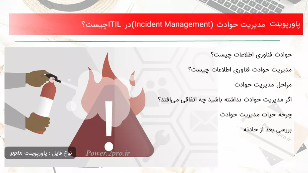 دانلود پاورپوینت مدیریت حوادث (Incident Management) در ITIL چه چیزی است ؟ - کد104455