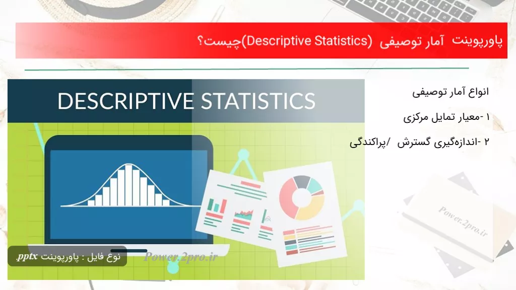 دانلود پاورپوینت آمار توصیفی (Descriptive Statistics) چه چیزی است ؟ - کد104456