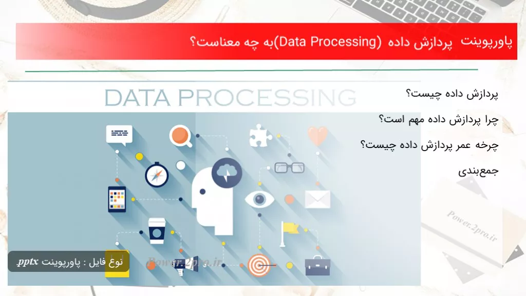 پردازش داده (Data Processing) به چه معناست؟