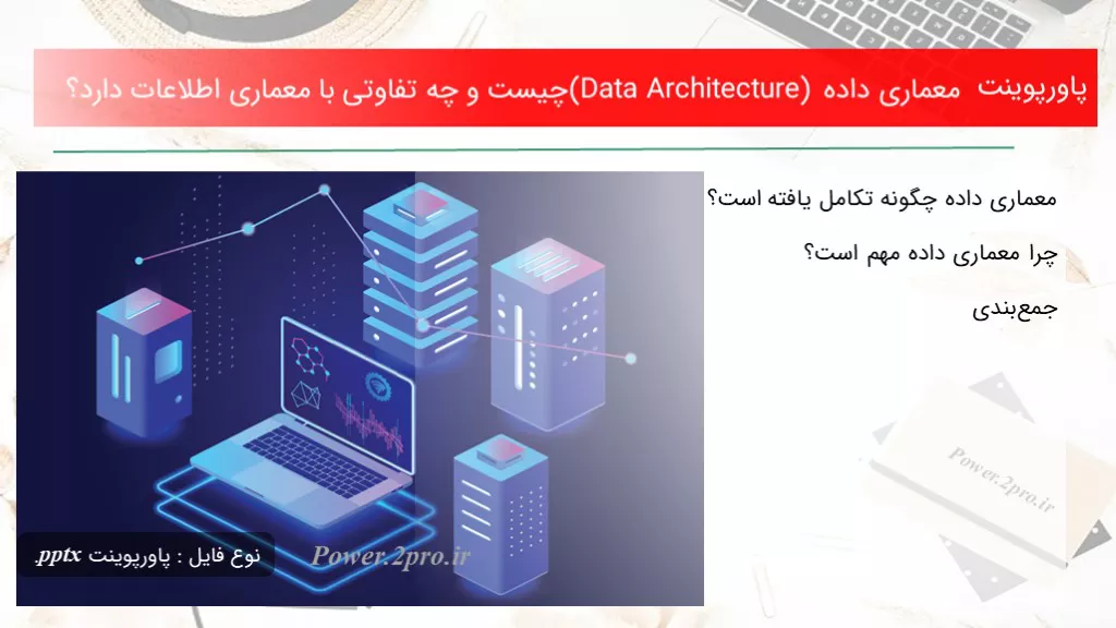 دانلود پاورپوینت معماری داده (Data Architecture) چه چیزی است و چه تفاوتی با معماری اطلاعات دارد؟ - کد104460