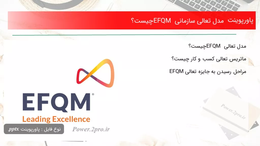 دانلود پاورپوینت مدل تعالی سازمانی EFQM چه چیزی است ؟ - کد104462