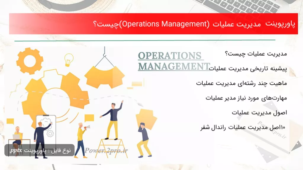 دانلود پاورپوینت مدیریت عملیات (Operations Management) چه چیزی است ؟ - کد104466