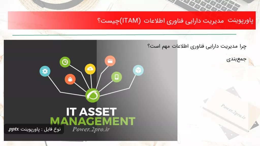 دانلود پاورپوینت مدیریت دارایی فناوری اطلاعات (ITAM) چه چیزی است ؟ - کد104467