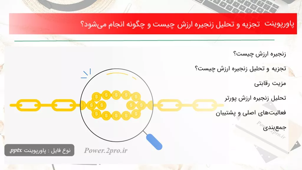 دانلود پاورپوینت تجزیه و تحلیل زنجیره ارزش چه چیزی است و چطور انجام می‌شود؟ - کد104468