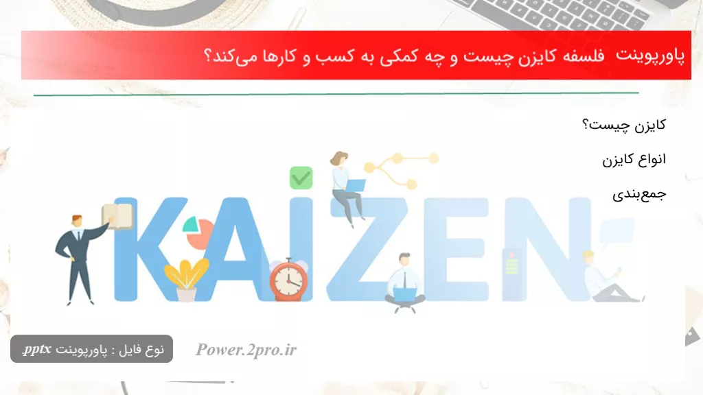 فلسفه کایزن چیست و چه کمکی به کسب و کارها می‌کند؟