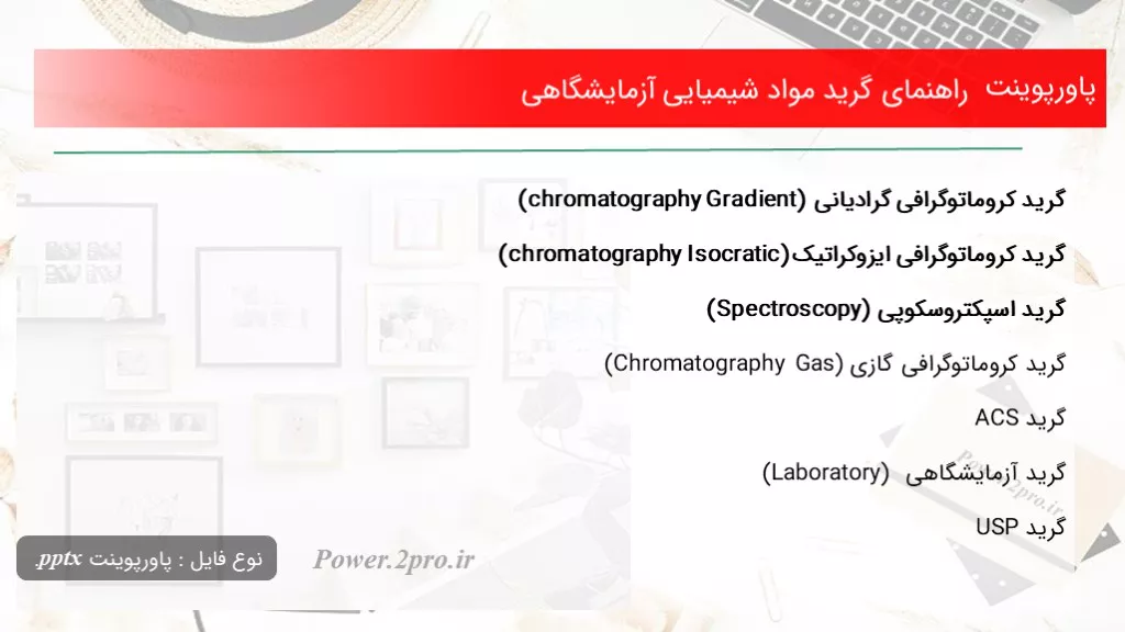 دانلود پاورپوینت راهنمای گرید مواد شیمیایی آزمایشگاهی - کد104553