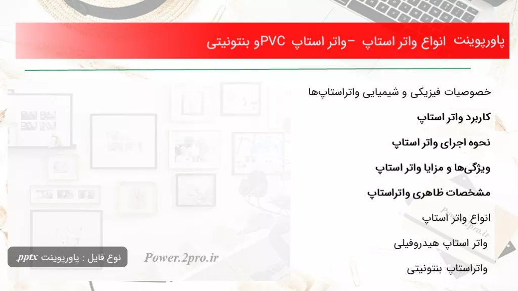 دانلود پاورپوینت انواع واتر استاپ – واتر استاپ PVC و بنتونیتی - کد104566