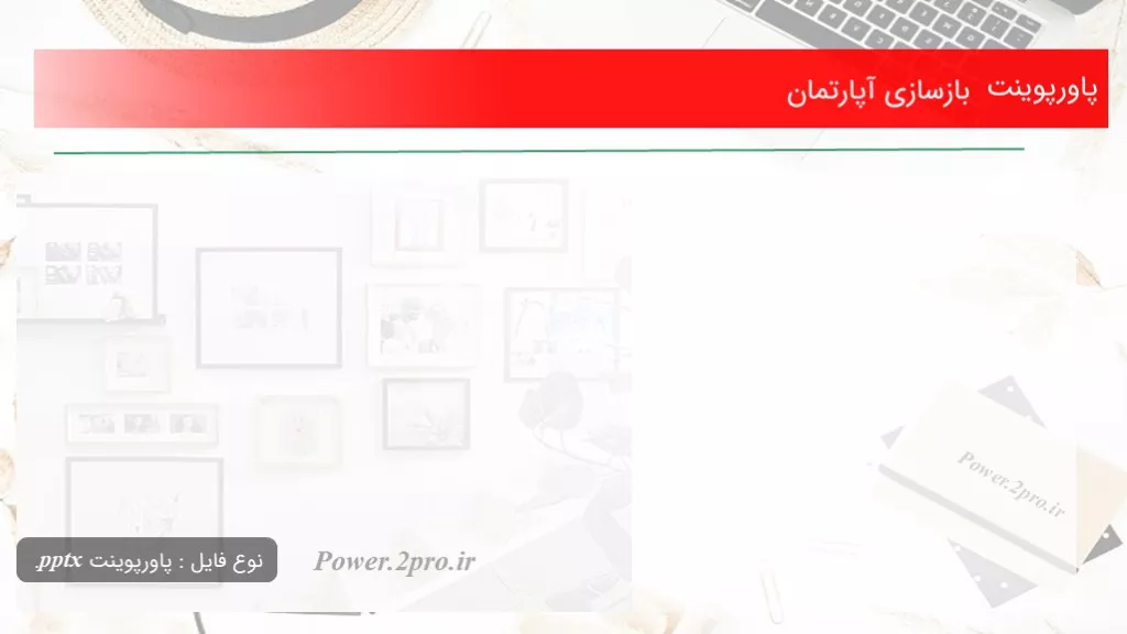 دانلود پاورپوینت بازسازی آپارتمان - کد104586