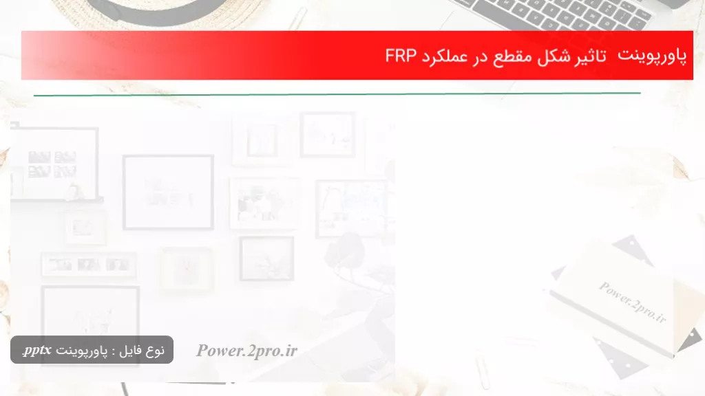 دانلود پاورپوینت اثر شکل مقطع در عملکرد FRP - کد104632