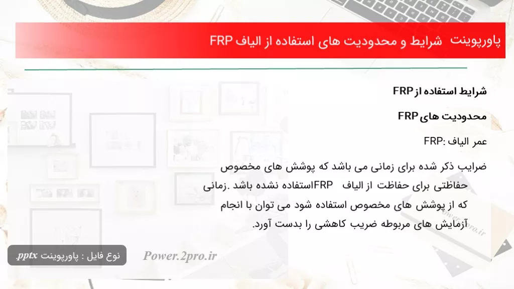 دانلود پاورپوینت شرایط و محدودیت های کاربرد از الیاف FRP - کد104635