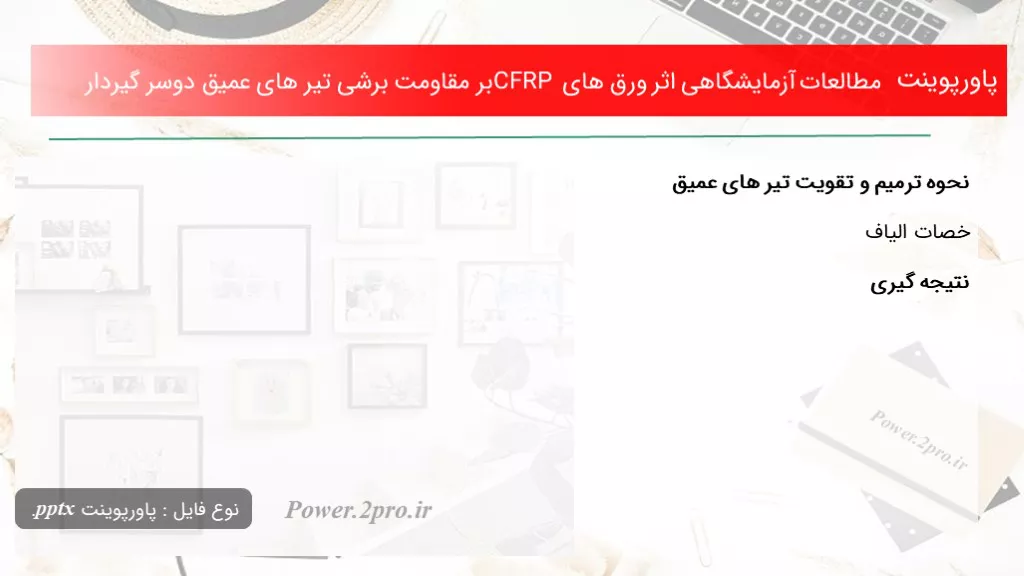 دانلود پاورپوینت مطالعات آزمایشگاهی تاثیر ورق های CFRP بر مقاومت برشی تیر های عمیق دوسر گیردار - کد104639