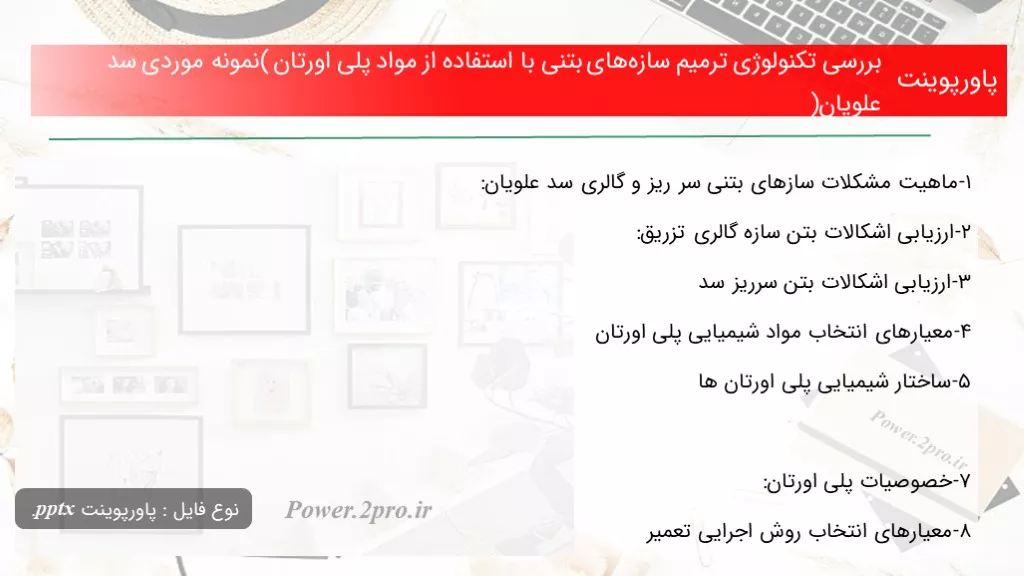 دانلود پاورپوینت بررسی تکنولوژی ترمیم سازه‌های بتنی با کاربرد از مواد پلی اورتان ( مثل موردی سد علویان) - کد104643