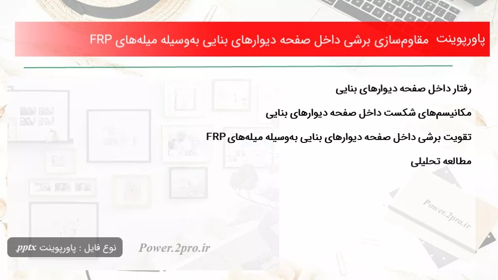 دانلود پاورپوینت مقاوم‌سازی برشی داخل صفحه دیوارهای بنایی به‌وسیله میله‌های FRP - کد104656