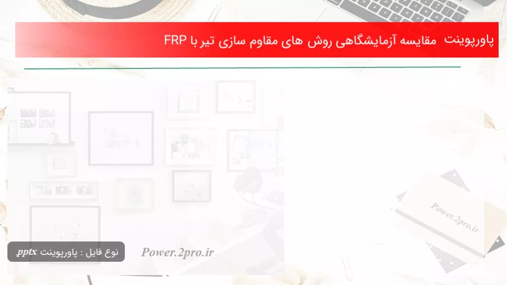 دانلود پاورپوینت مقایسه آزمایشگاهی چگونگی های مقاوم سازی تیر با FRP - کد104685