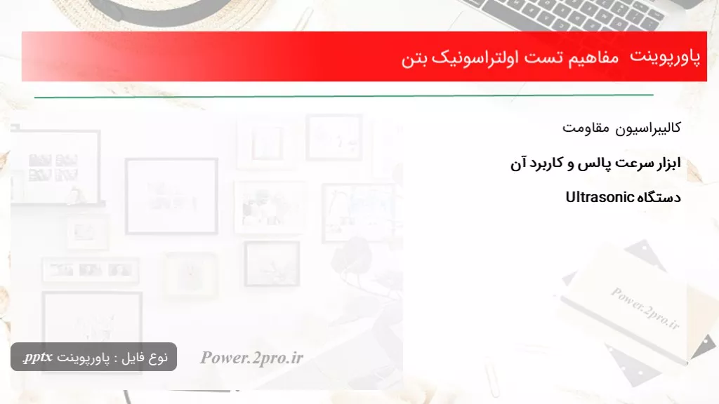 دانلود پاورپوینت مفاهیم تست اولتراسونیک بتن - کد104687