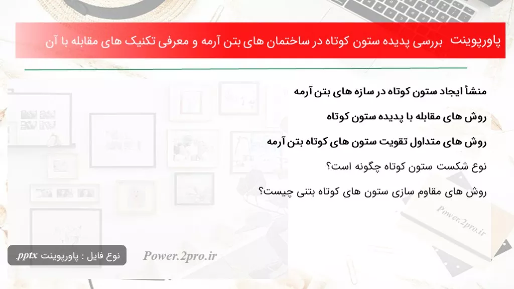 دانلود پاورپوینت بررسی پدیده ستون کوتاه در ساختمان های بتن آرمه و معرفی تکنیک های مقابله با آن - کد104692