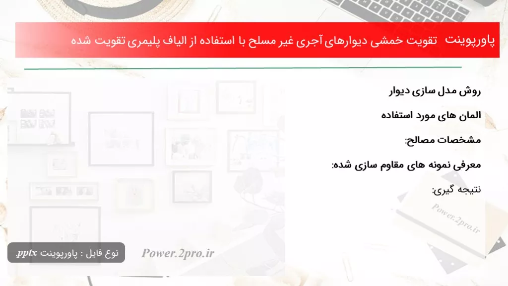 دانلود پاورپوینت تقویت خمشی دیوارهای آجری غیر مسلح با کاربرد از الیاف پلیمری تقویت شده - کد104699