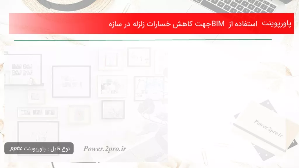 دانلود پاورپوینت کاربرد از BIM جهت افت خسارات زلزله در سازه - کد104714