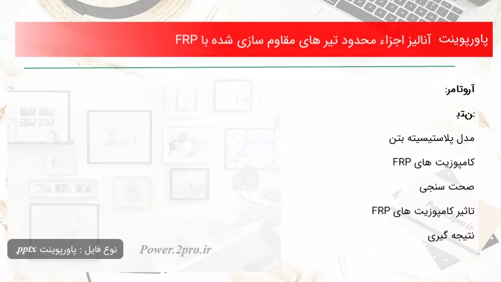 دانلود پاورپوینت آنالیز اجزاء محدود تیر های مقاوم سازی شده با FRP - کد104716