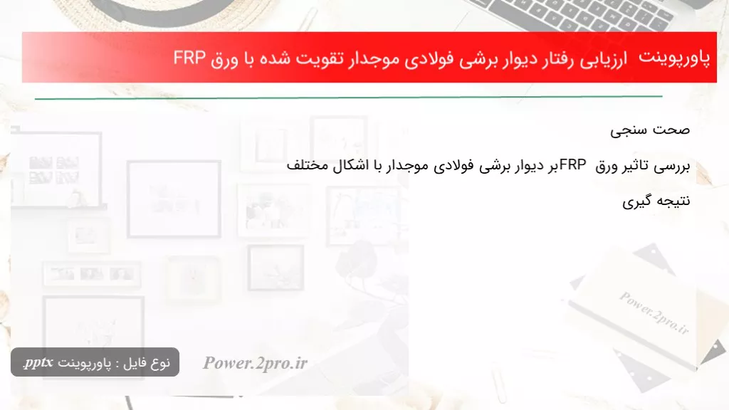 ارزیابی رفتار دیوار برشی فولادی موجدار تقویت شده با ورق FRP