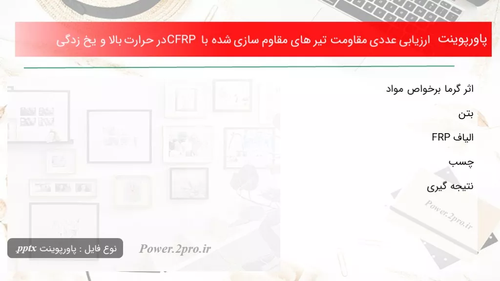 دانلود پاورپوینت برسی عددی مقاومت تیر های مقاوم سازی شده با CFRP در حرارت بالا و یخ زدگی - کد104729