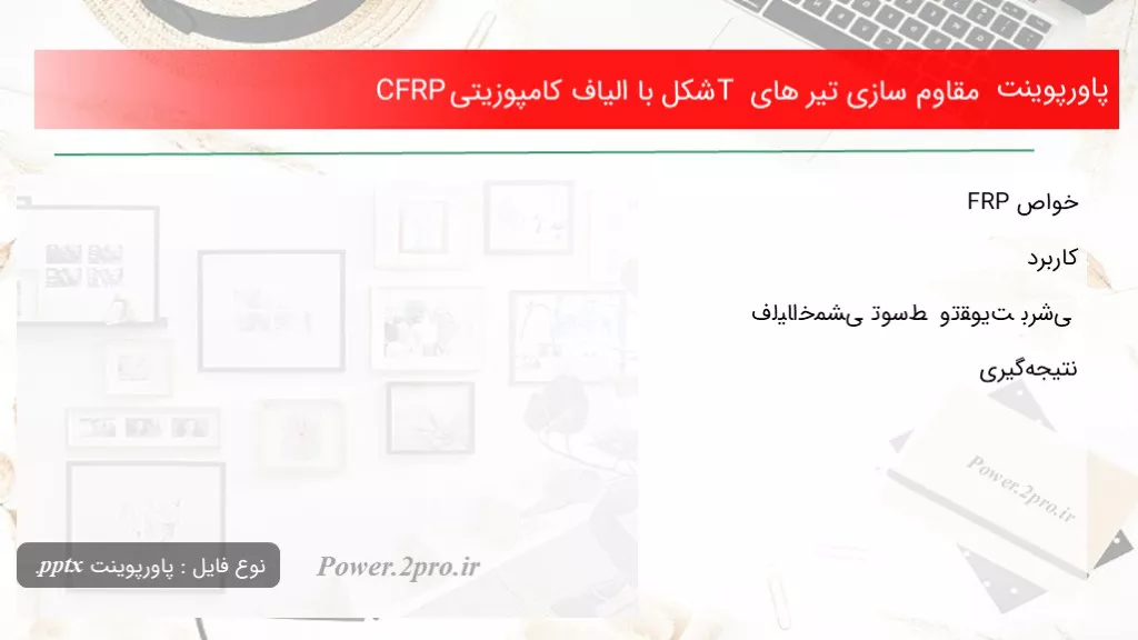 دانلود پاورپوینت مقاوم سازی تیر های T شکل با الیاف کامپوزیتی CFRP - کد104730