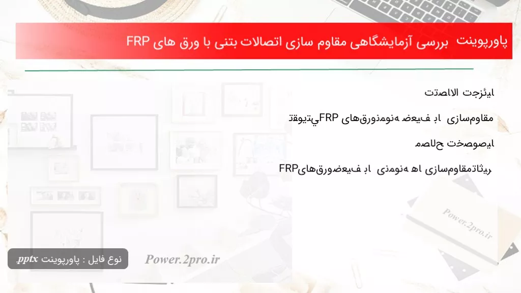 دانلود پاورپوینت بررسی آزمایشگاهی مقاوم سازی اتصالات بتنی با ورق های FRP - کد104735