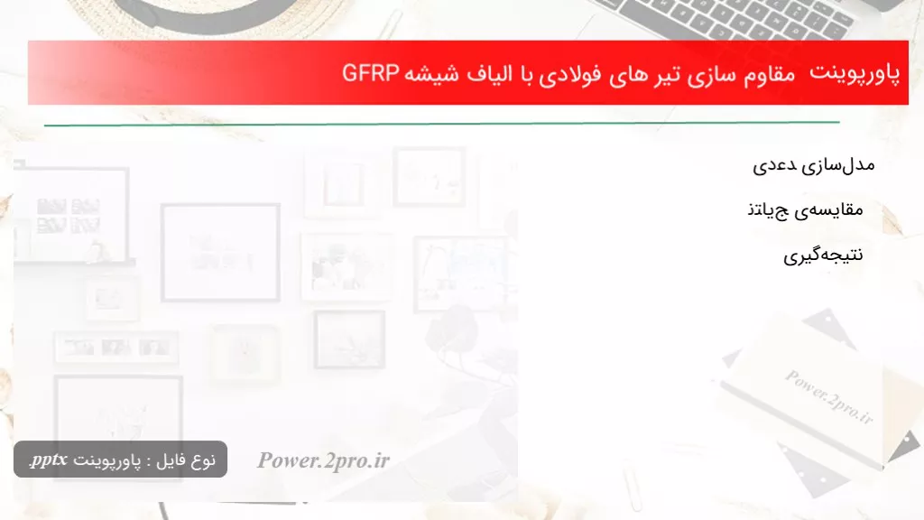 دانلود پاورپوینت مقاوم سازی تیر های فولادی با الیاف شیشه GFRP - کد104737