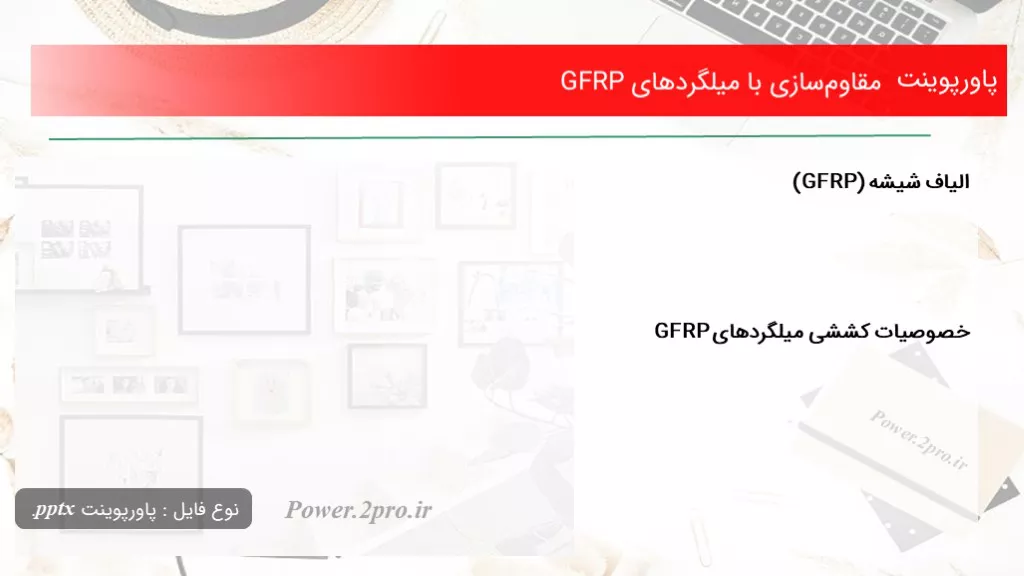 دانلود پاورپوینت مقاوم‌سازی با میلگردهای GFRP - کد104740