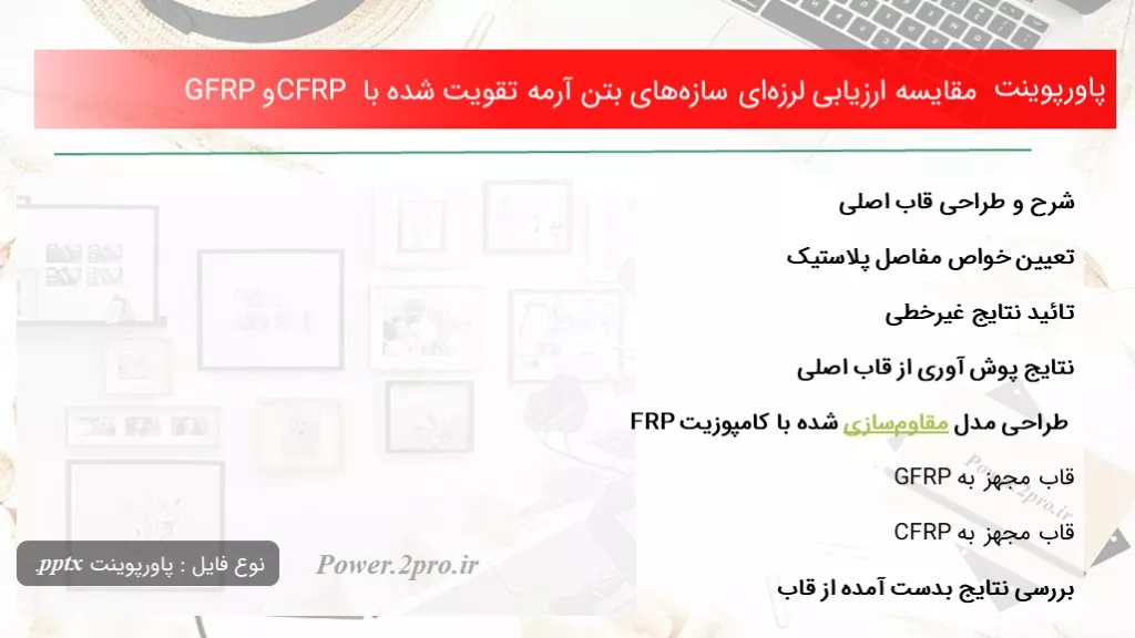 دانلود پاورپوینت مقایسه‌ برسی لرزه‌ای سازه‌های بتن آرمه تقویت شده با CFRP و GFRP - کد104741