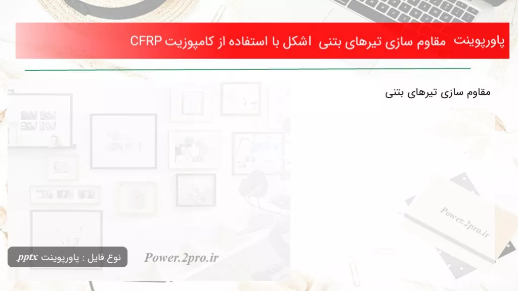 دانلود پاورپوینت مقاوم سازی تیرهای بتنی I شکل با کاربرد از کامپوزیت CFRP - کد104743