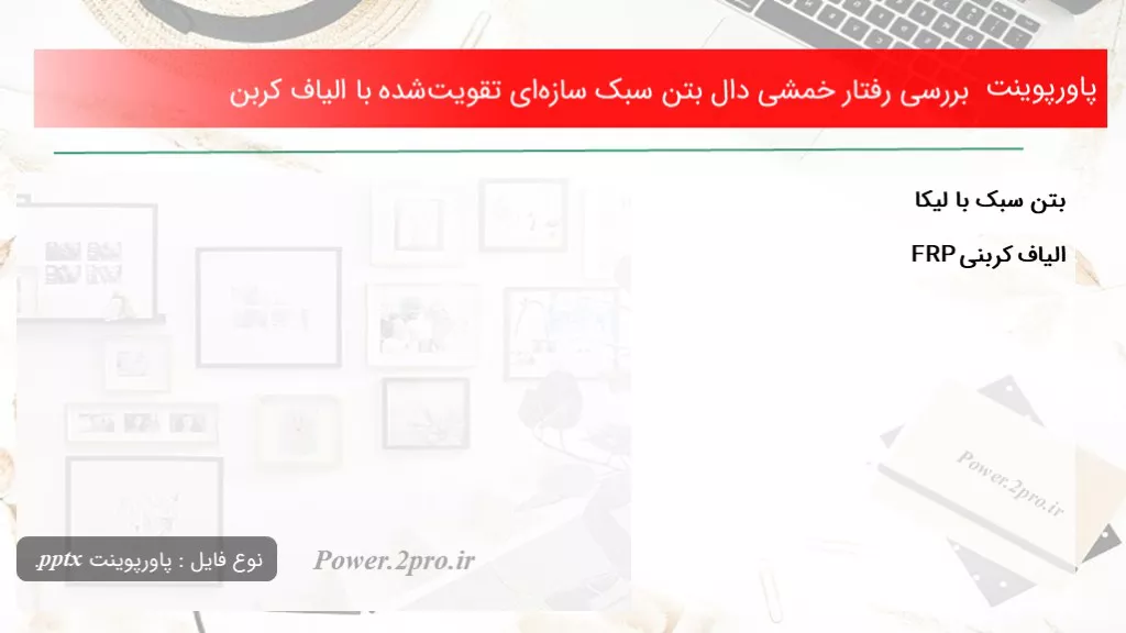 دانلود پاورپوینت بررسی برخورد خمشی دال بتن سبک سازه‌ای تقویت‌شده با الیاف کربن - کد104744